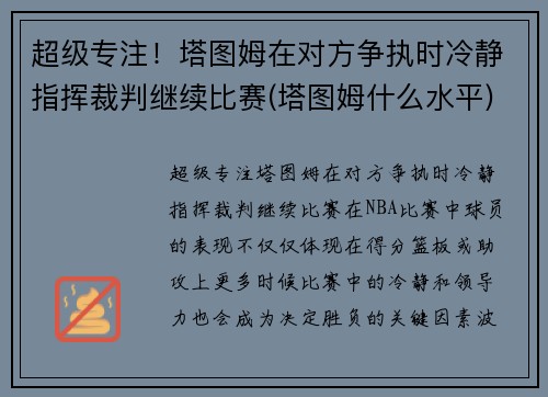 超级专注！塔图姆在对方争执时冷静指挥裁判继续比赛(塔图姆什么水平)
