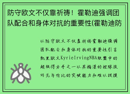 防守欧文不仅靠祈祷！霍勒迪强调团队配合和身体对抗的重要性(霍勒迪防守78个回合)