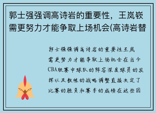 郭士强强调高诗岩的重要性，王岚嵚需更努力才能争取上场机会(高诗岩替郭艾伦出头是哪场比赛)