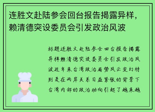 连胜文赴陆参会回台报告揭露异样，赖清德突设委员会引发政治风波