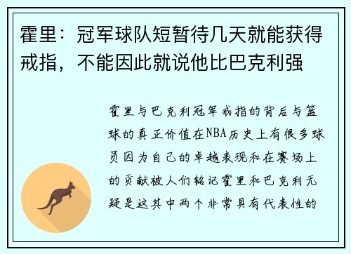 霍里：冠军球队短暂待几天就能获得戒指，不能因此就说他比巴克利强