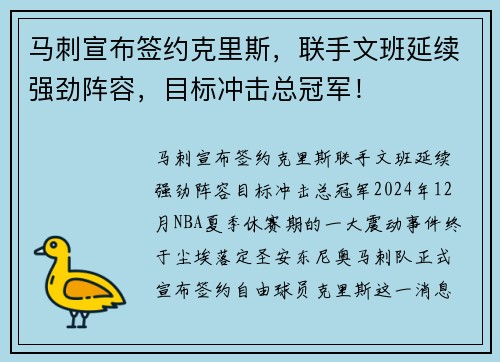 马刺宣布签约克里斯，联手文班延续强劲阵容，目标冲击总冠军！