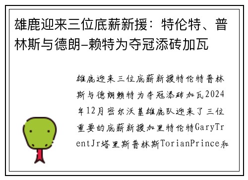 雄鹿迎来三位底薪新援：特伦特、普林斯与德朗-赖特为夺冠添砖加瓦