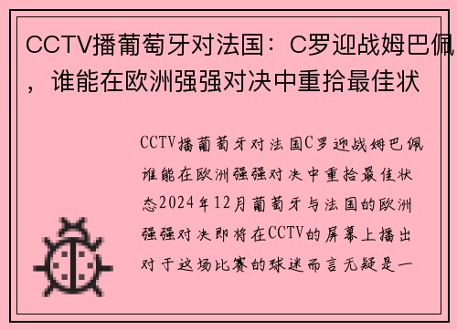 CCTV播葡萄牙对法国：C罗迎战姆巴佩，谁能在欧洲强强对决中重拾最佳状态？