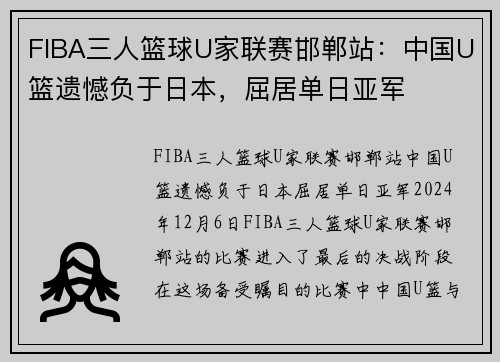 FIBA三人篮球U家联赛邯郸站：中国U篮遗憾负于日本，屈居单日亚军
