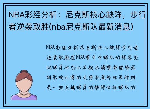 NBA彩经分析：尼克斯核心缺阵，步行者逆袭取胜(nba尼克斯队最新消息)