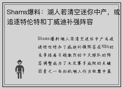 Shams爆料：湖人若清空迷你中产，或追逐特伦特和丁威迪补强阵容