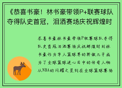 《恭喜书豪！林书豪带领P+联赛球队夺得队史首冠，泪洒赛场庆祝辉煌时刻》