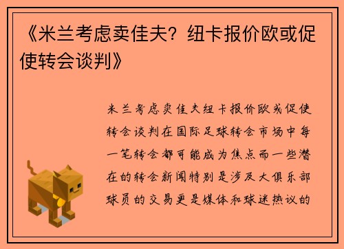 《米兰考虑卖佳夫？纽卡报价欧或促使转会谈判》
