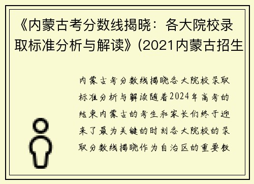 《内蒙古考分数线揭晓：各大院校录取标准分析与解读》(2021内蒙古招生考试分数线)