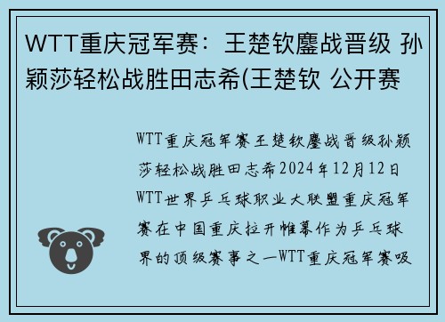 WTT重庆冠军赛：王楚钦鏖战晋级 孙颖莎轻松战胜田志希(王楚钦 公开赛)