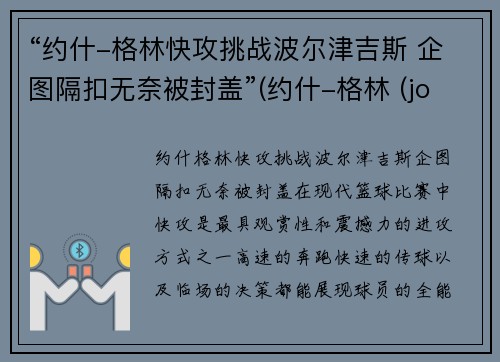 “约什-格林快攻挑战波尔津吉斯 企图隔扣无奈被封盖”(约什-格林 (josh green))