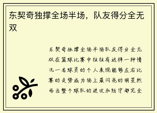 东契奇独撑全场半场，队友得分全无双