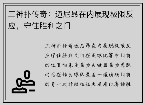 三神扑传奇：迈尼昂在内展现极限反应，守住胜利之门