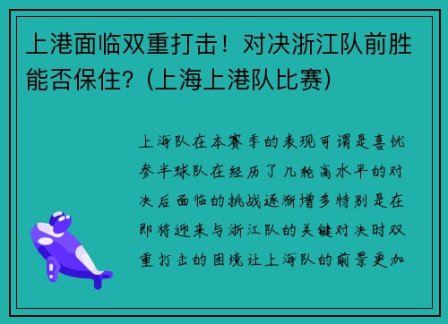 上港面临双重打击！对决浙江队前胜能否保住？(上海上港队比赛)