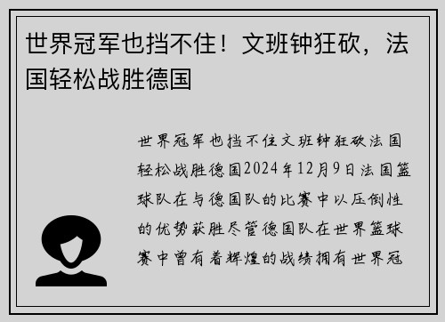 世界冠军也挡不住！文班钟狂砍，法国轻松战胜德国