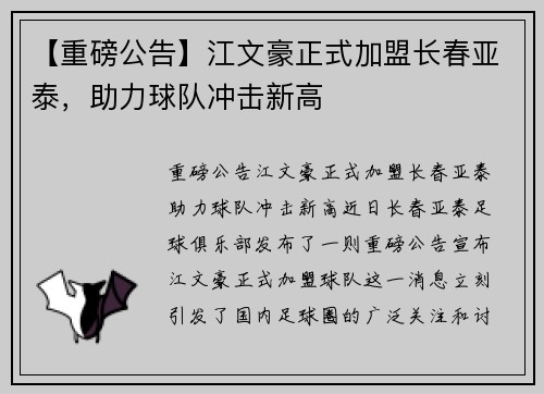 【重磅公告】江文豪正式加盟长春亚泰，助力球队冲击新高