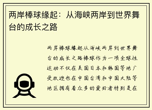 两岸棒球缘起：从海峡两岸到世界舞台的成长之路
