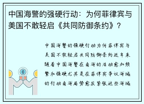 中国海警的强硬行动：为何菲律宾与美国不敢轻启《共同防御条约》？