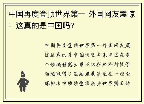 中国再度登顶世界第一 外国网友震惊：这真的是中国吗？