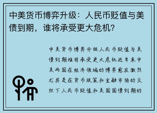 中美货币博弈升级：人民币贬值与美债到期，谁将承受更大危机？