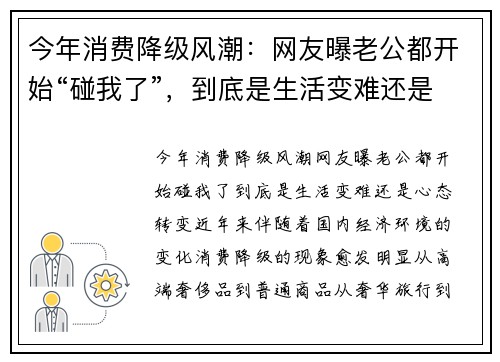 今年消费降级风潮：网友曝老公都开始“碰我了”，到底是生活变难还是心态转变？