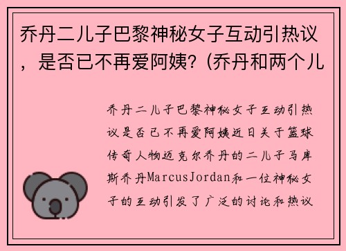 乔丹二儿子巴黎神秘女子互动引热议，是否已不再爱阿姨？(乔丹和两个儿子)