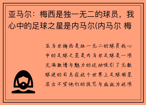 亚马尔：梅西是独一无二的球员，我心中的足球之星是内马尔(内马尔 梅西 苏亚雷斯)