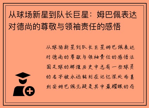 从球场新星到队长巨星：姆巴佩表达对德尚的尊敬与领袖责任的感悟