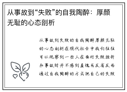 从事故到“失败”的自我陶醉：厚颜无耻的心态剖析