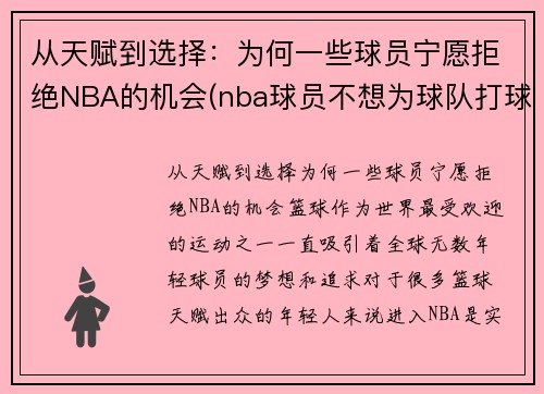 从天赋到选择：为何一些球员宁愿拒绝NBA的机会(nba球员不想为球队打球怎么办)