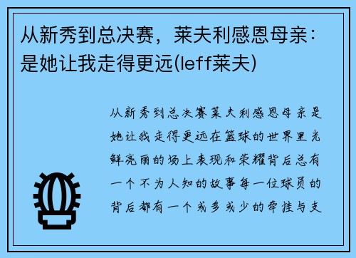 从新秀到总决赛，莱夫利感恩母亲：是她让我走得更远(leff莱夫)