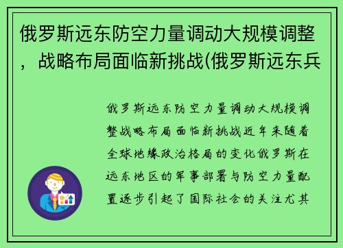 俄罗斯远东防空力量调动大规模调整，战略布局面临新挑战(俄罗斯远东兵力部署)