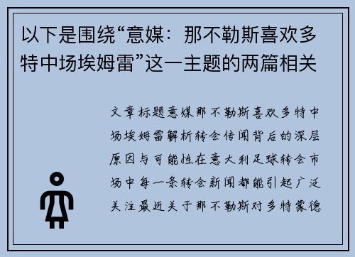 以下是围绕“意媒：那不勒斯喜欢多特中场埃姆雷”这一主题的两篇相关原创标题：