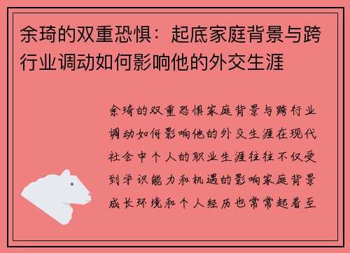 余琦的双重恐惧：起底家庭背景与跨行业调动如何影响他的外交生涯