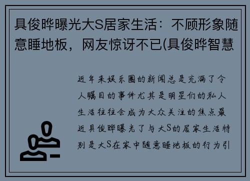 具俊晔曝光大S居家生活：不顾形象随意睡地板，网友惊讶不已(具俊晔智慧能结婚吗)