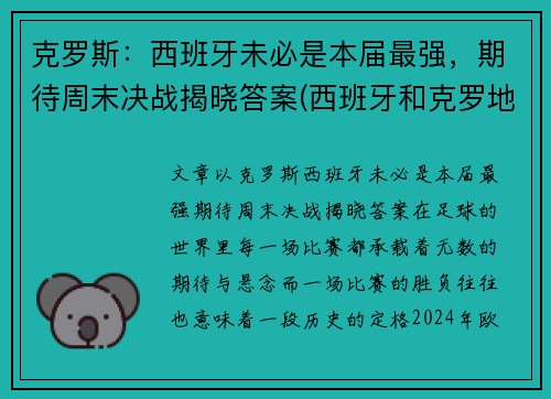 克罗斯：西班牙未必是本届最强，期待周末决战揭晓答案(西班牙和克罗地亚的比赛结果)