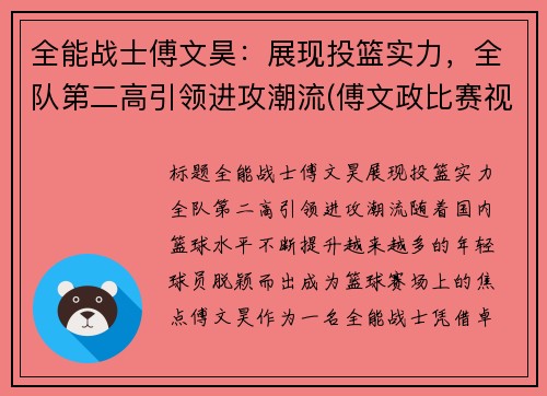 全能战士傅文昊：展现投篮实力，全队第二高引领进攻潮流(傅文政比赛视频)