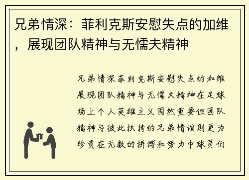 兄弟情深：菲利克斯安慰失点的加维，展现团队精神与无懦夫精神