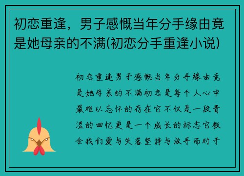 初恋重逢，男子感慨当年分手缘由竟是她母亲的不满(初恋分手重逢小说)