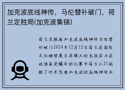 加克波底线神传，马伦替补破门，荷兰定胜局(加克波集锦)