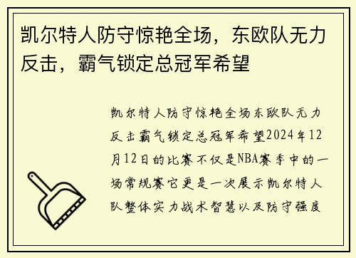 凯尔特人防守惊艳全场，东欧队无力反击，霸气锁定总冠军希望