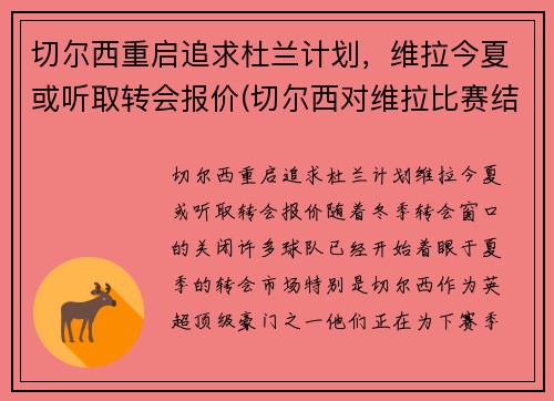 切尔西重启追求杜兰计划，维拉今夏或听取转会报价(切尔西对维拉比赛结果)