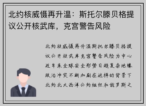 北约核威慑再升温：斯托尔滕贝格提议公开核武库，克宫警告风险