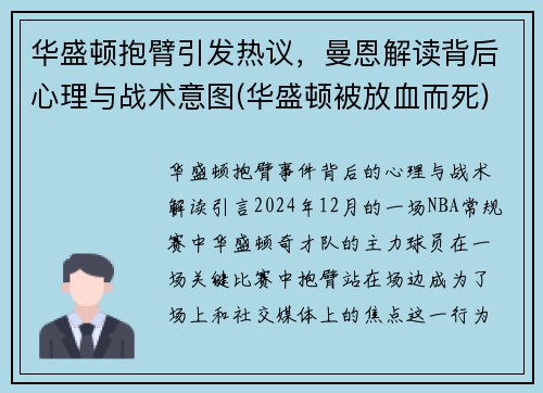 华盛顿抱臂引发热议，曼恩解读背后心理与战术意图(华盛顿被放血而死)