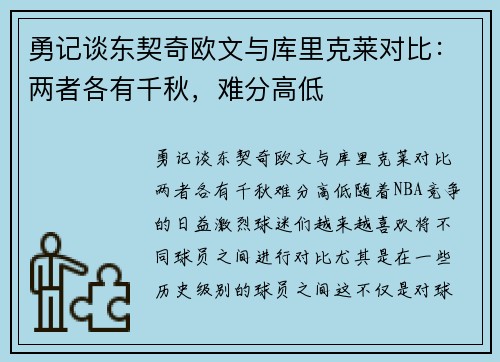 勇记谈东契奇欧文与库里克莱对比：两者各有千秋，难分高低