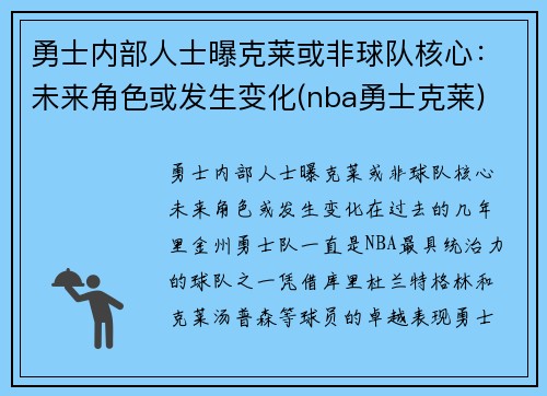 勇士内部人士曝克莱或非球队核心：未来角色或发生变化(nba勇士克莱)