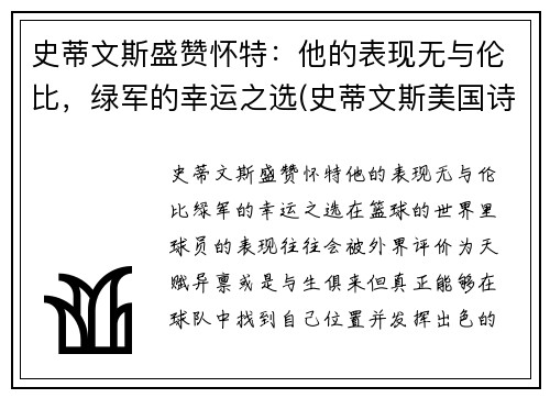 史蒂文斯盛赞怀特：他的表现无与伦比，绿军的幸运之选(史蒂文斯美国诗人)