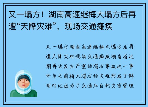 又一塌方！湖南高速继梅大塌方后再遭“天降灾难”，现场交通瘫痪