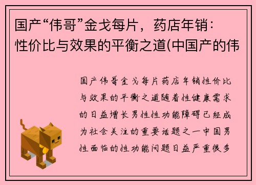 国产“伟哥”金戈每片，药店年销：性价比与效果的平衡之道(中国产的伟哥金戈药)